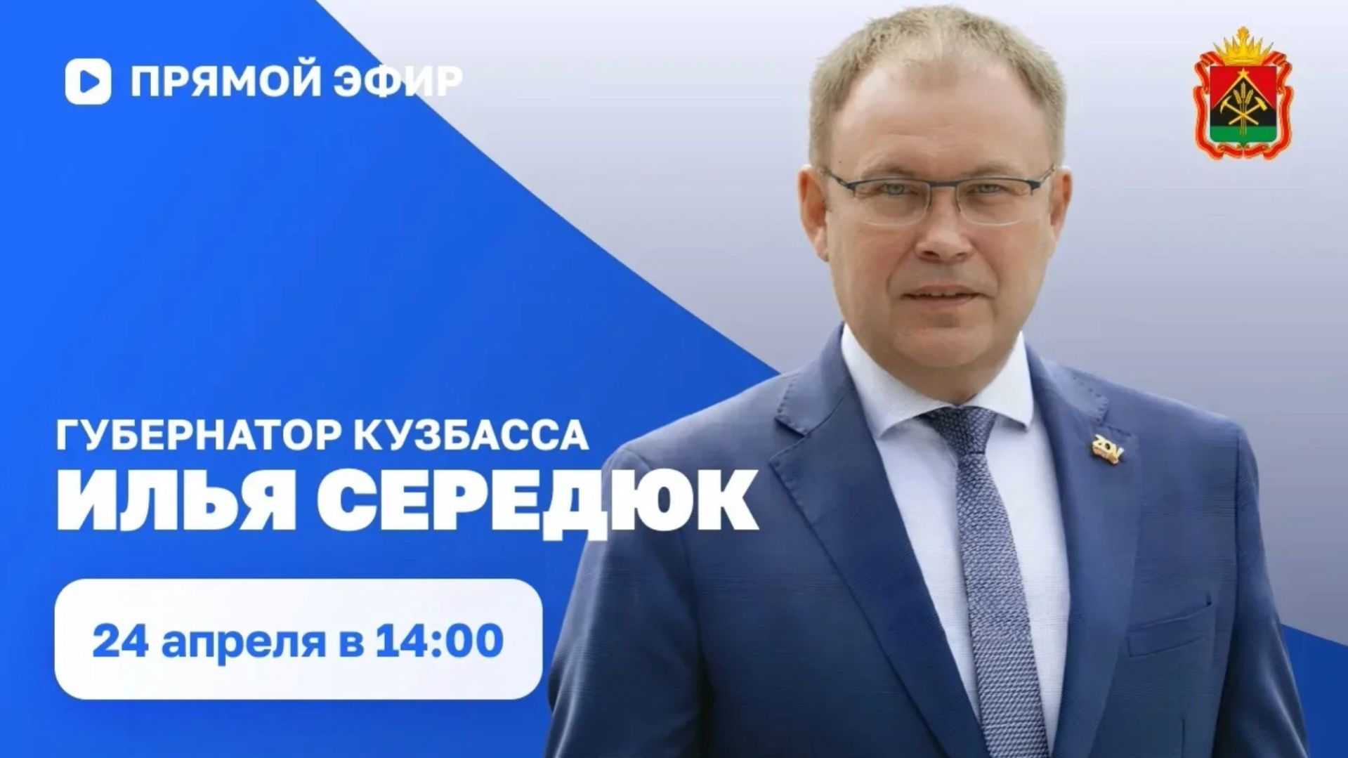 Губернатор Кузбасса Илья Середюк: прямой эфир в соцсетях 24.04.2026