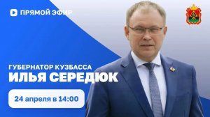 Губернатор Кузбасса Илья Середюк: прямой эфир в соцсетях (24.04.2026)