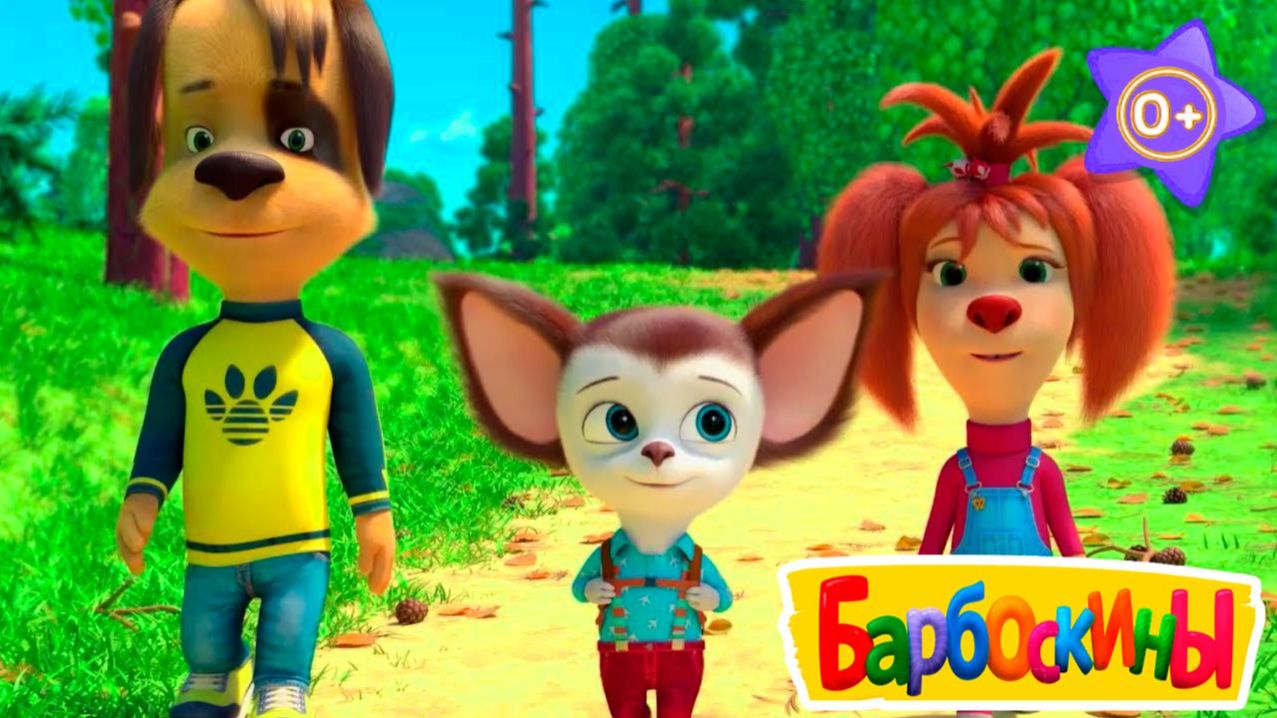 БАРБОСКИНЫ Мультик для детей - Развивающий мультфильм про семью барбоскиных
