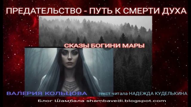 ПРЕДАТЕЛЬСТВО - ПУТЬ К СМЕРТИ ДУХА (СКАЗЫ БОГИНИ МАРЫ) - ШАМБАЛА