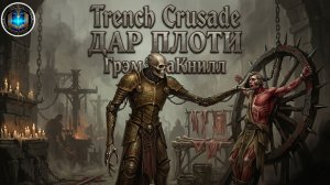 Trench Crusade Аудиокнига | Дар плоти | Грэм МакНилл | A Gift of Flesh | (2026) by Geek and book