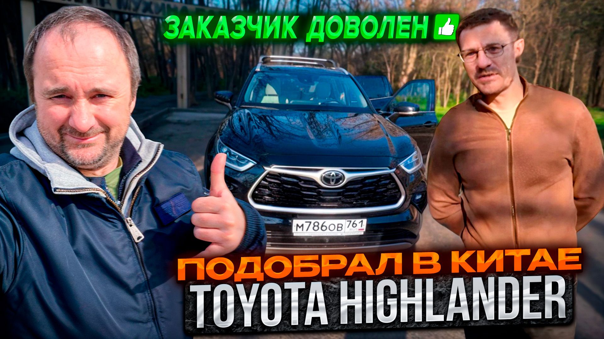 Отзыв заказчика о покупке Toyota Highlander через Импорт Филоненко.
