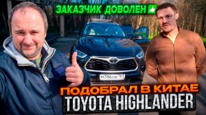 Отзыв заказчика о покупке Toyota Highlander через Импорт Филоненко.