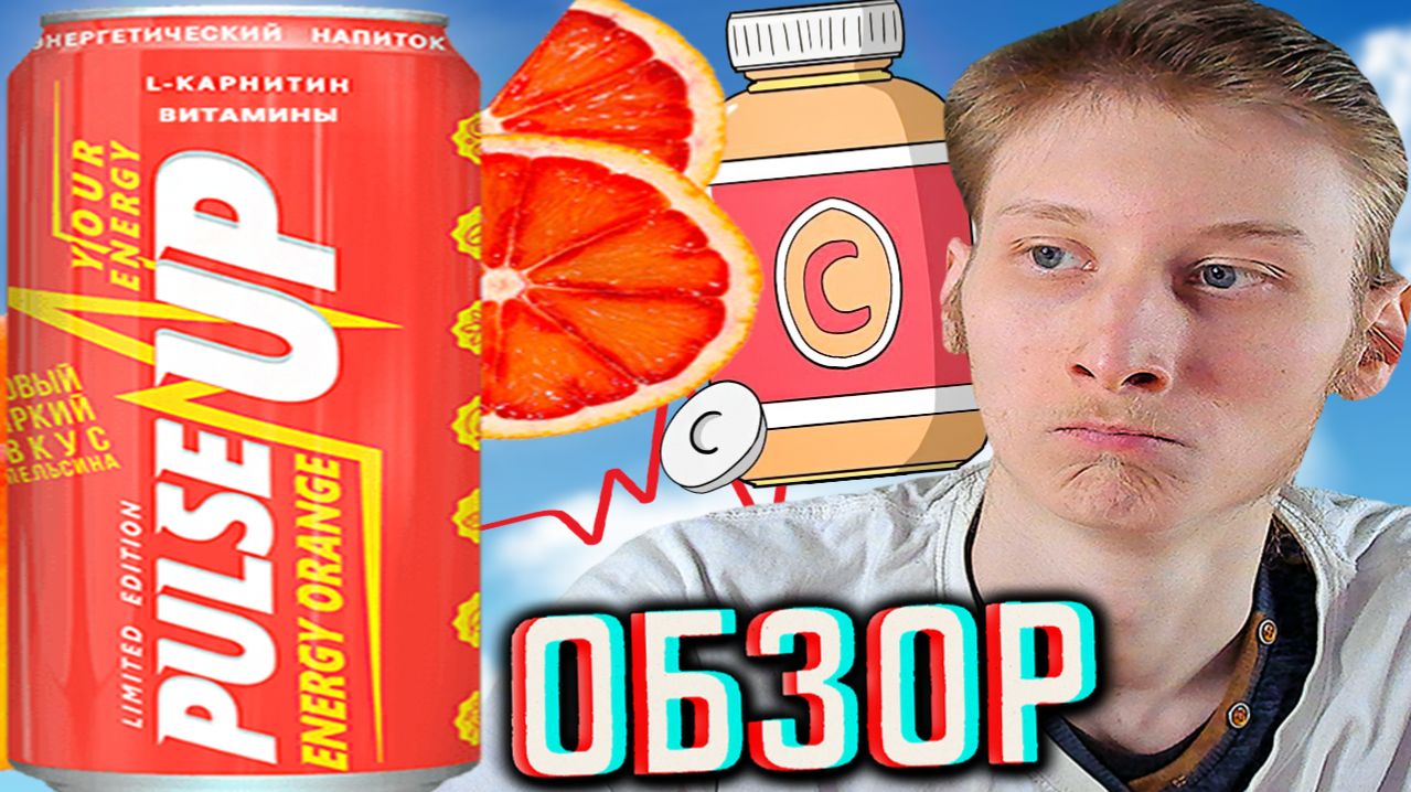 ПУЛЬС АП НАЧАЛ РАЗОЧАРОВЫВАТЬ!PULSE UP ENERGY ORANGE НОВЫЙ ЯРКИЙ ВКУС КРАСНОГО АПЕЛЬСИНА!ОБЗОР