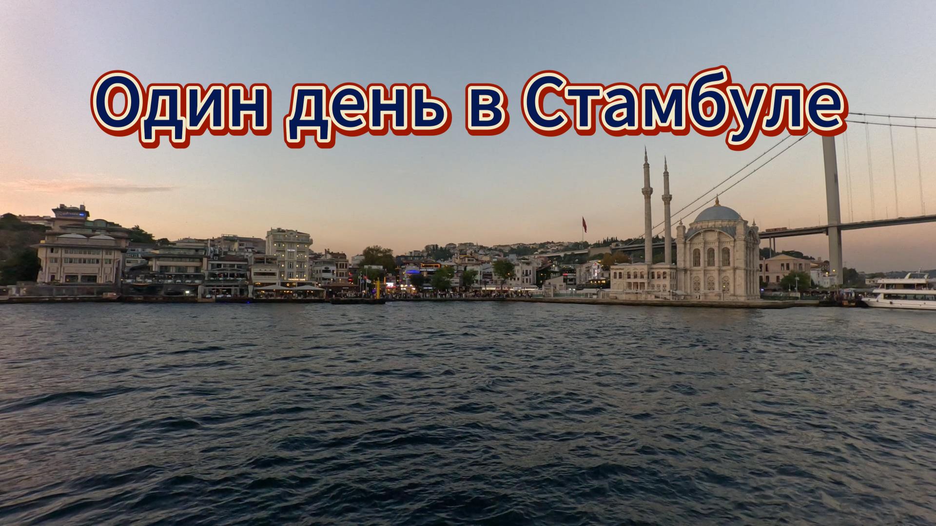 Один день в Стамбуле. 10.10.25