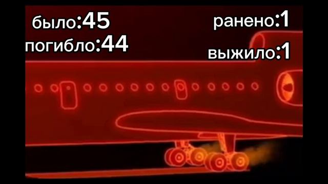 шести десятая авиакотострофа