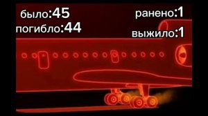 шести десятая авиакотострофа