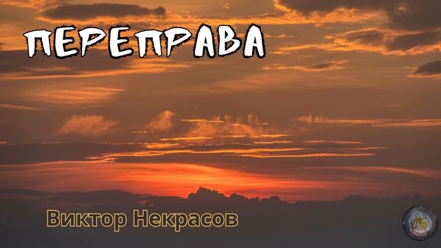 Виктор Некрасов — Переправа. Аудиокнига