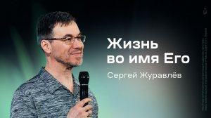 Сергей Журавлёв: Жизнь во имя Его (23 апреля 2026)