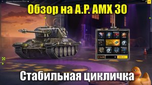 Обзор на A.P. AMX 30 - Стабильная цикличная СТ для игры на каждый день #tanksblitz