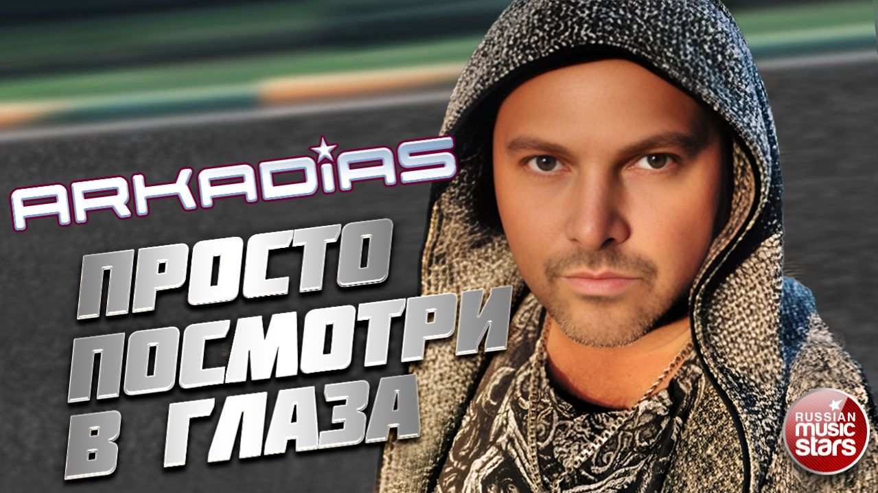ПРОСТО ПОСМОТРИ В ГЛАЗА ★ ПЕСНЯ ИЗ НОВОГО АЛЬБОМА - ХИТЫ 90-х ПО-НОВОМУ ★ РЕЛИЗ 24 АПРЕЛЯ★ ARKADiAS