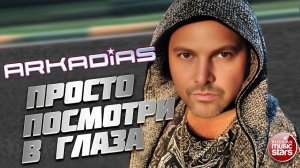 ПРОСТО ПОСМОТРИ В ГЛАЗА ★ ПЕСНЯ ИЗ НОВОГО АЛЬБОМА - ХИТЫ 90-х ПО-НОВОМУ ★ РЕЛИЗ 24 АПРЕЛЯ★ ARKADiAS
