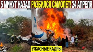 Новости Сегодня 24.04.2026 - ЧП❗ Катаклизмы❗ События Дня Москва❗ Таиланд Индия США Европа❗