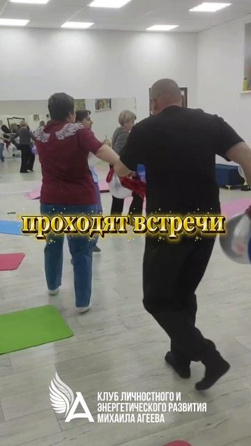 🌟Отпустите тревогу и пробудите уверенность — встречи в Клубе Михаила Агеева