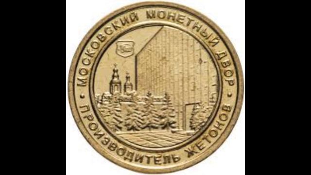 84 года назад - Основан Московский монетный двор Гознака