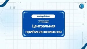 Центральная приемная комиссия