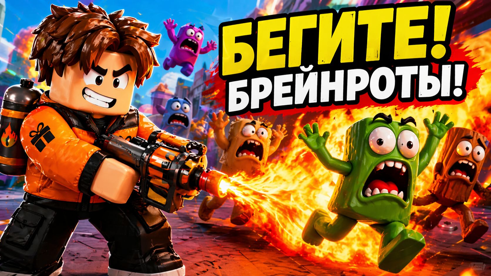 💥НОВЫЙ ОГНЕМЁТ СЮРПРИЗИКА! 🔥 ВСЁ ГОРИТ ВОКРУГ 😨 БРЕЙНРОТЫ НЕ СПАСУТСЯ! 🚫