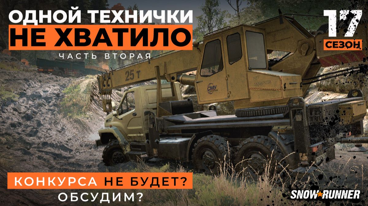 Одной технички не хватило 2 | SnowRunner | 17 сезон  | 4K