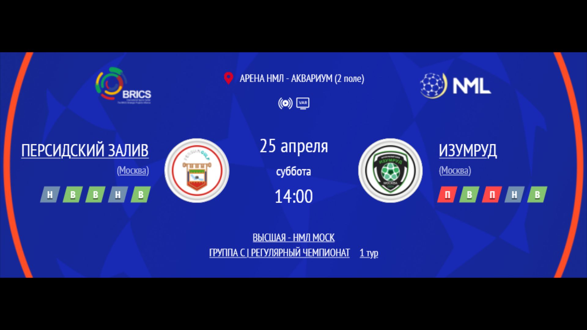 ПЕРСИДСКИЙ ЗАЛИВ - ИЗУМРУД | ВЫСШАЯ ЛИГА НМЛ | ГРУППА C