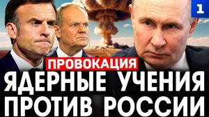 Провокация: Ядерные учения против России
