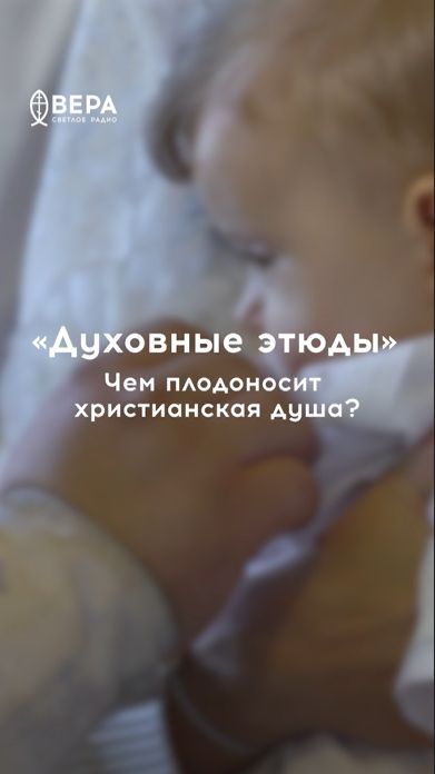 Душа должна приносить плоды Духа