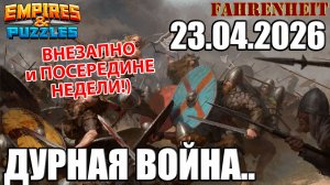 САМЫЙ ДУРНОЙ РЕЖИМ ВОЙН: КАК ЭТО РАБОТАЕТ?) Empires & Puzzles