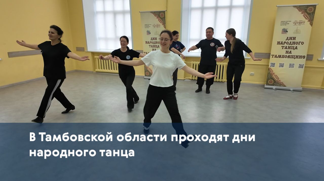 В Тамбовской области проходят дни народного танца
