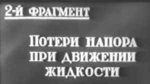 Потери напора при движении жидкости