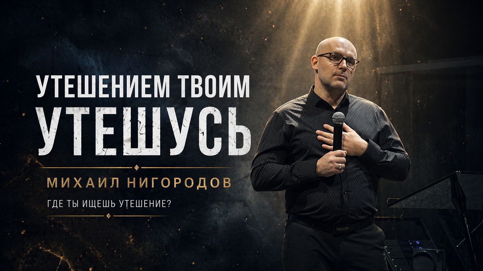 УТЕШЕНИЕМ ТВОИМ УТЕШУСЬ | Михаил Нигородов