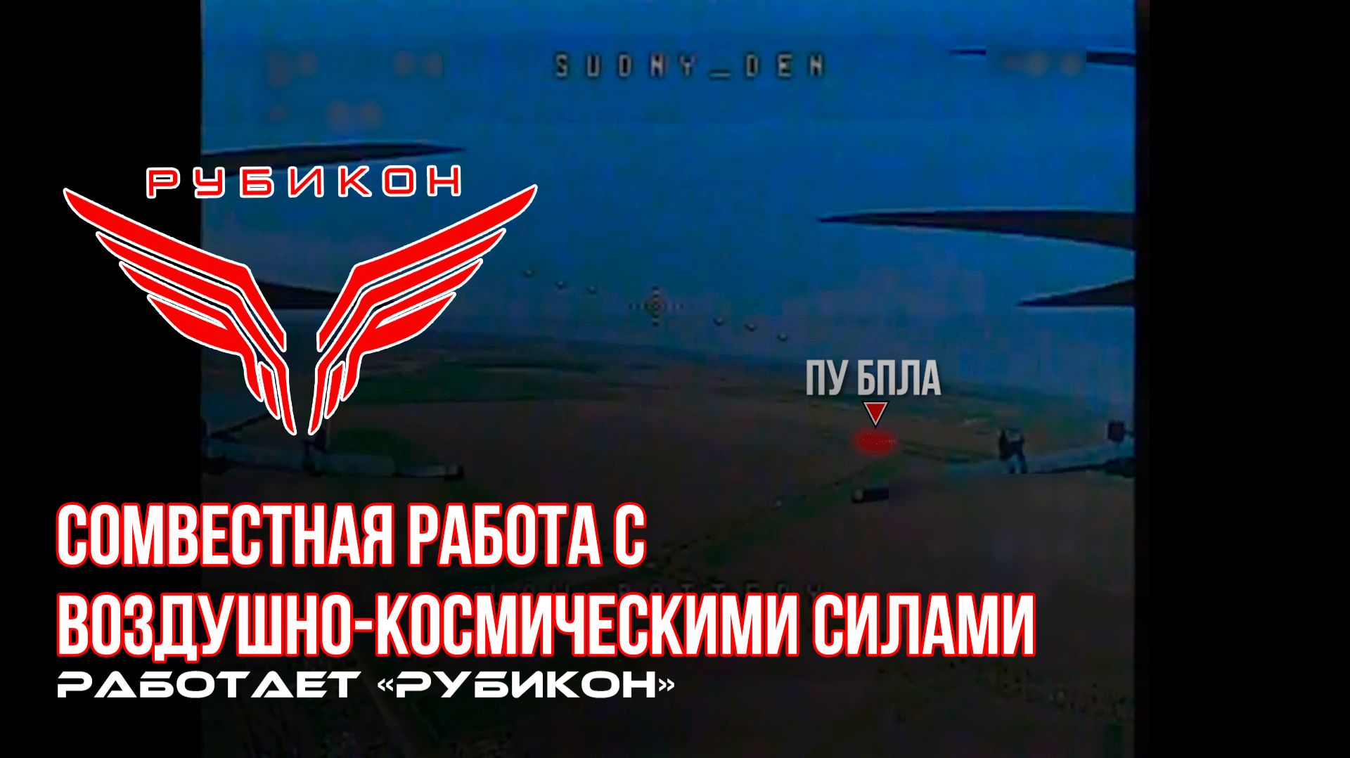 Донбасс. Совместная боевая работа «Рубикона» и ВКС по вскрытию и уничтожению ПУ БпЛА.