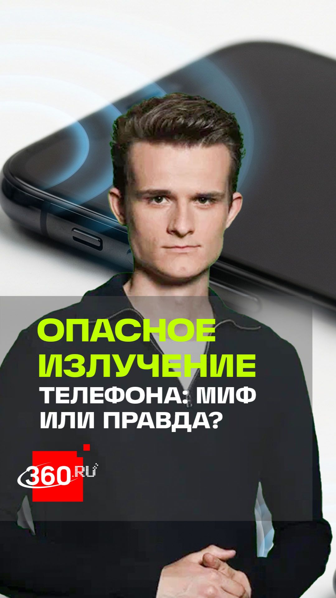 «Убери телефон от головы!»: Часто слышите такое от родителей?
