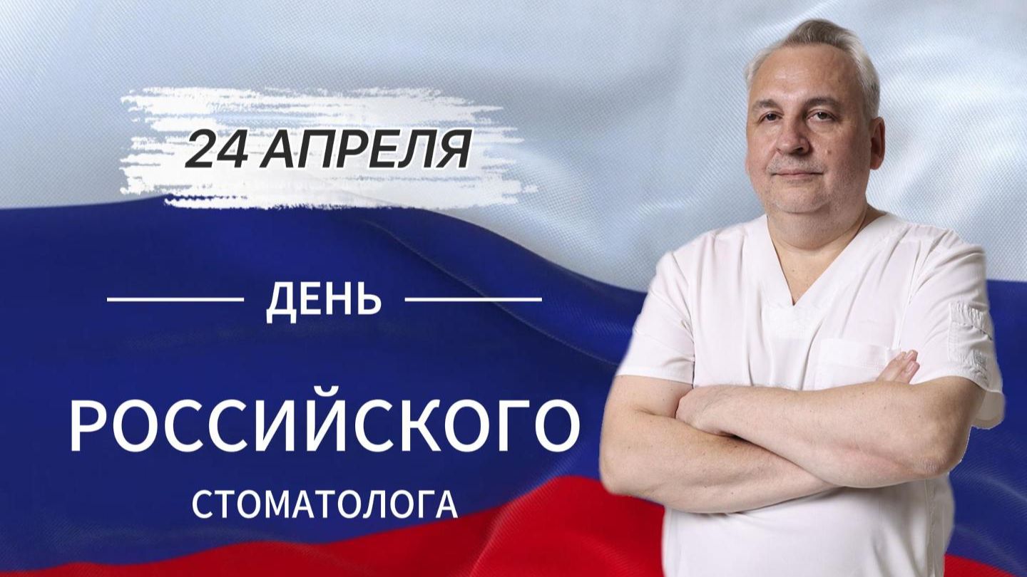 24 апреля  День российского стоматолога