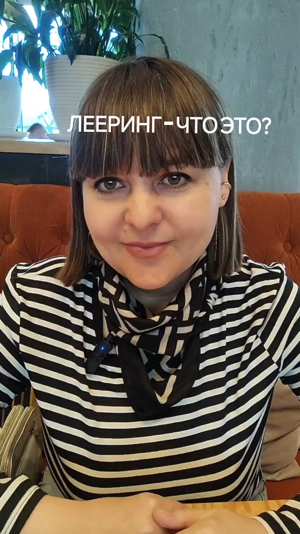 Лееринг - что это?