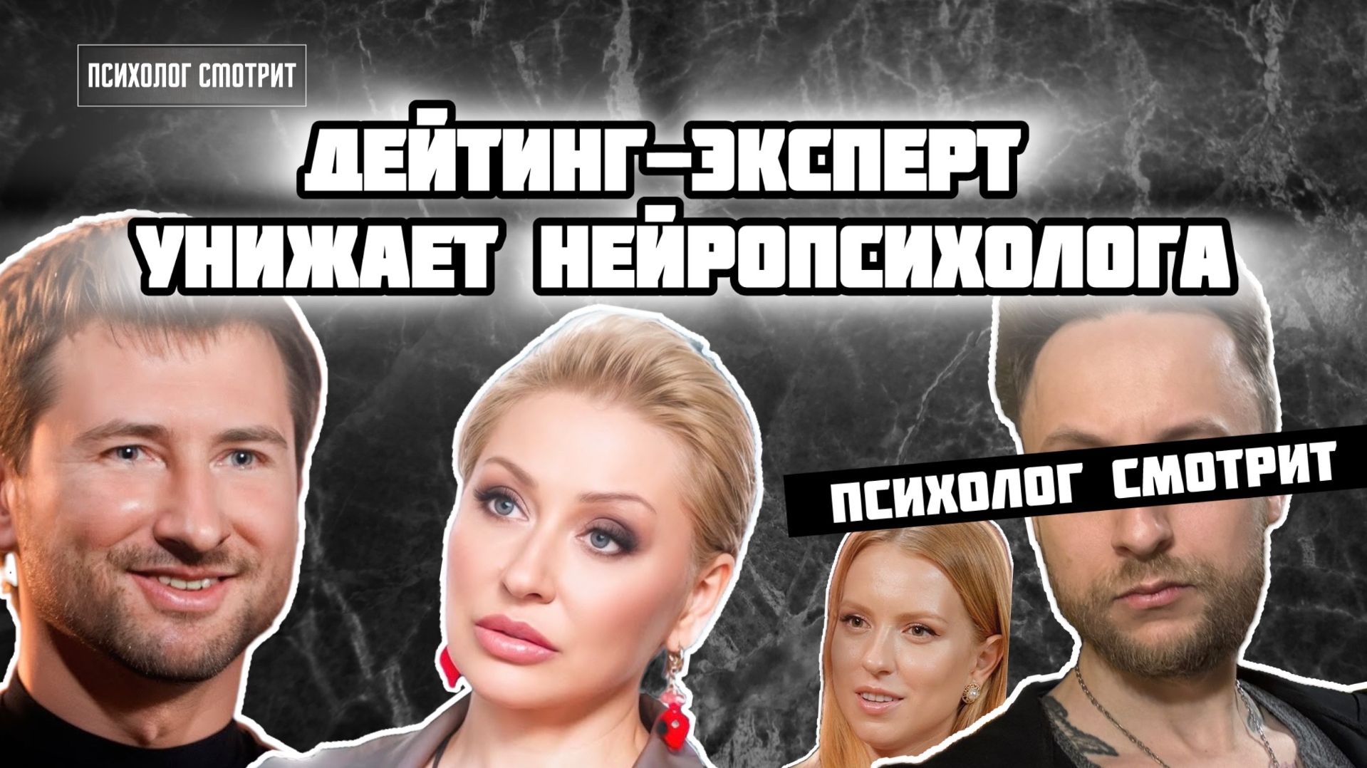 Психолог смотрит: Дейтинг-эксперт унижает нейропсихолога (Дебаты)