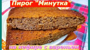 Пирог "Минутка" к чаю на кефире с вареньем.