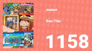 Ван Пис 1158 серия (аниме-сериал, 2025)