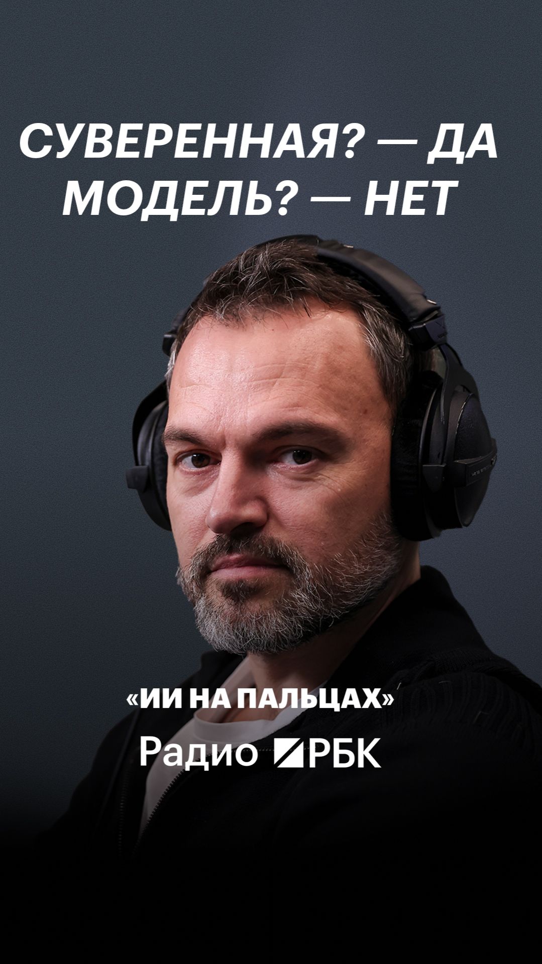 Сооснователь Positive Technologies оценил перспективы суверенизации ИИ