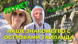 Часть №3 Мы видели красоту!