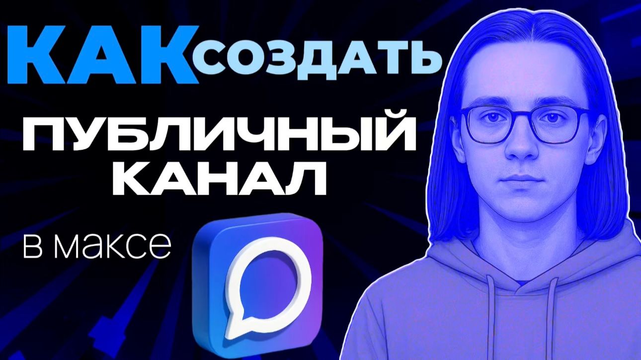 Как создать публичный канал в макс?