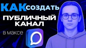 Как создать публичный канал в макс?