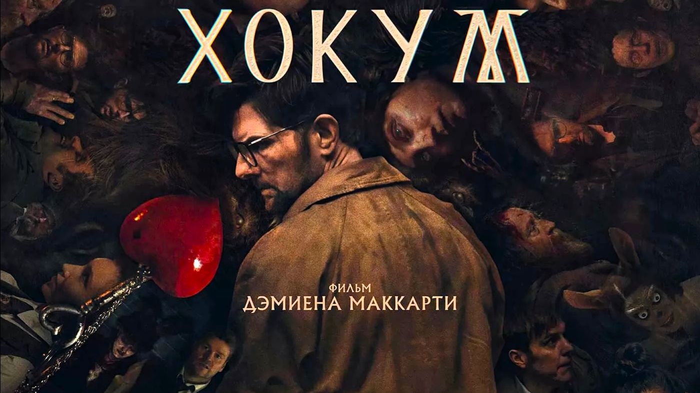 Хокум — Русский трейлер #2 (Дубляж, 2026) Ужасы