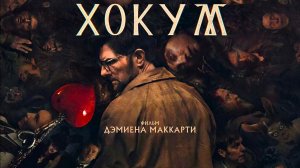 Хокум — Русский трейлер #2 (Дубляж, 2026) Ужасы