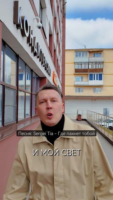 песня Sergei Tia - Где пахнет тобой