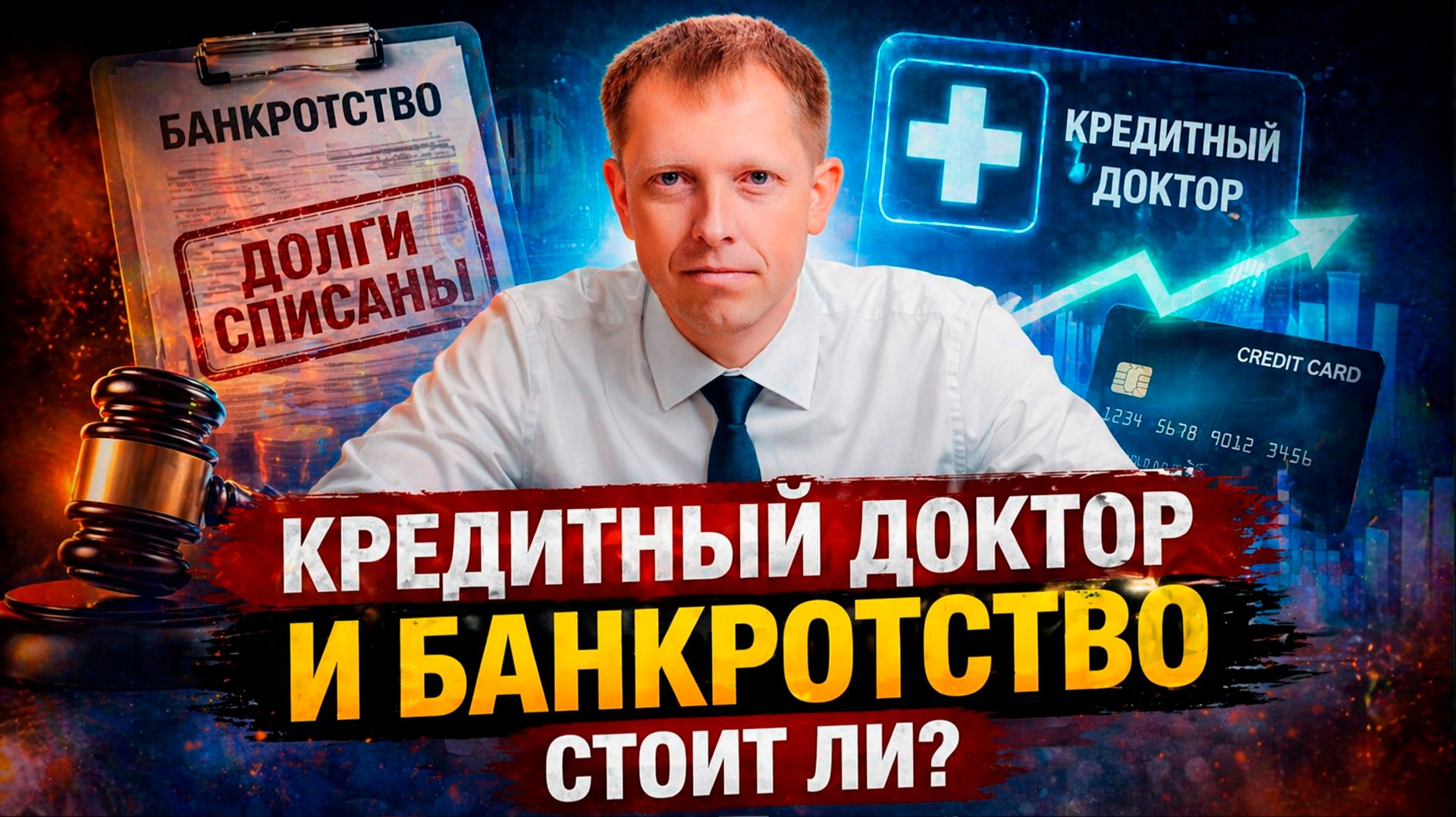 Кредитный доктор после банкротства  стоит ли?
