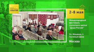 Москва. Международный фестиваль лоскутного шитья «Душа России»
