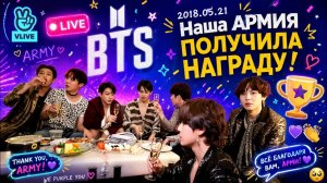 VLIVE live BTS 2018.05.21 Наша Армия получила награду!