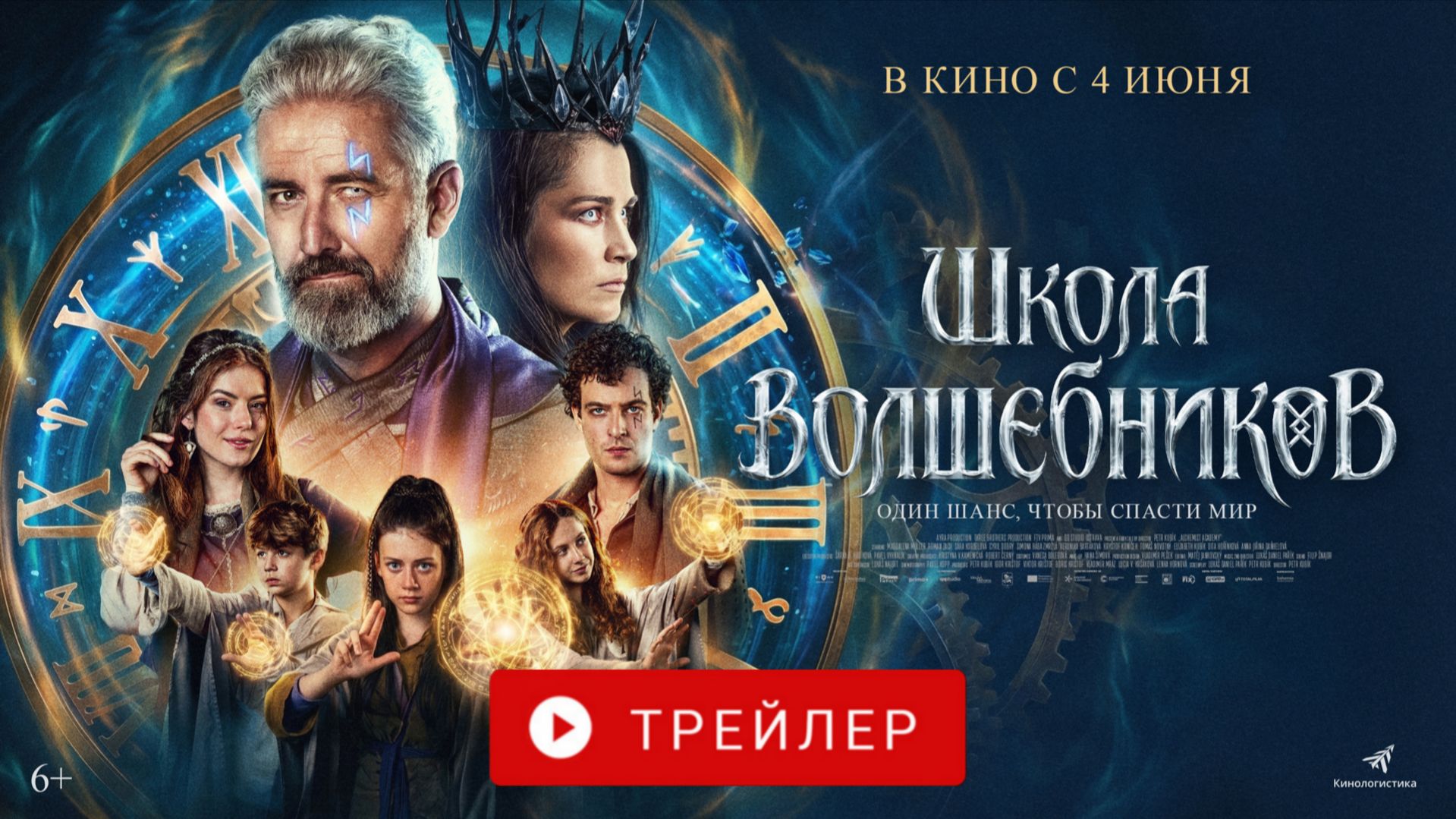 ШКОЛА ВОЛШЕБНИКОВ. В КИНО С 4 ИЮНЯ!