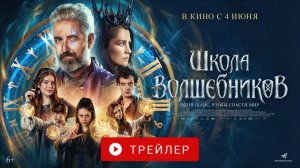 ШКОЛА ВОЛШЕБНИКОВ. В КИНО С 4 ИЮНЯ!