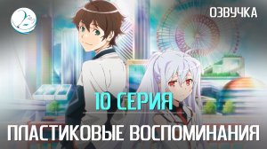 Пластиковые воспоминания - 10 серия [Kazoku Project]