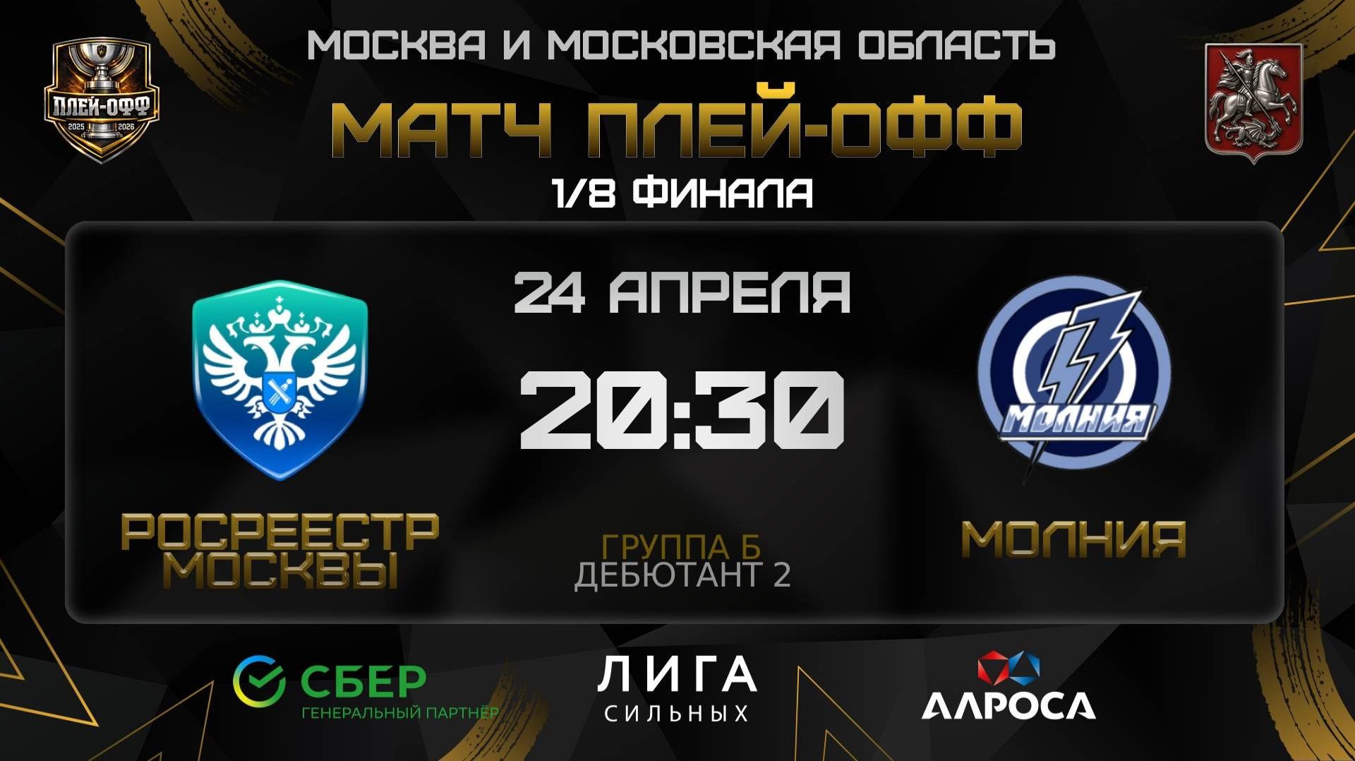 ОБЗОР / РОСРЕЕСТР МОСКВЫ - МОЛНИЯ / 24.04.26 / ОХЛ МОСКВА / ДИВИЗИОН ДЕБЮТАНТ 2